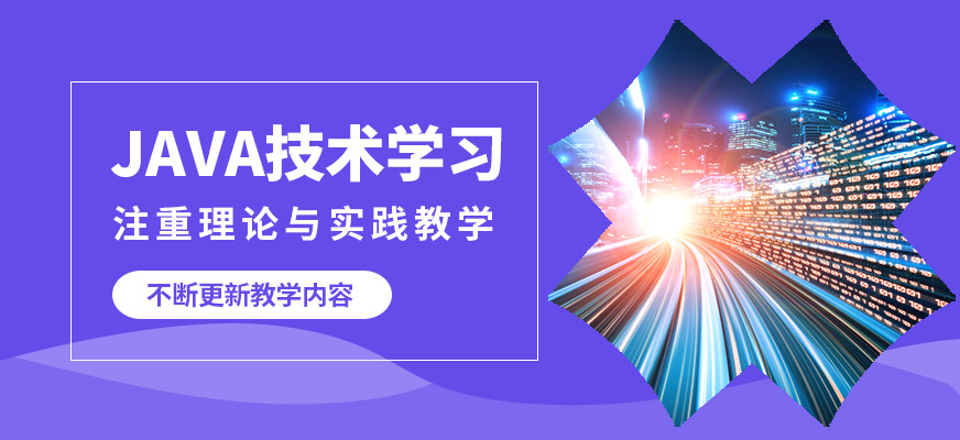 達(dá)內(nèi)JAVA技術(shù)學(xué)習(xí)