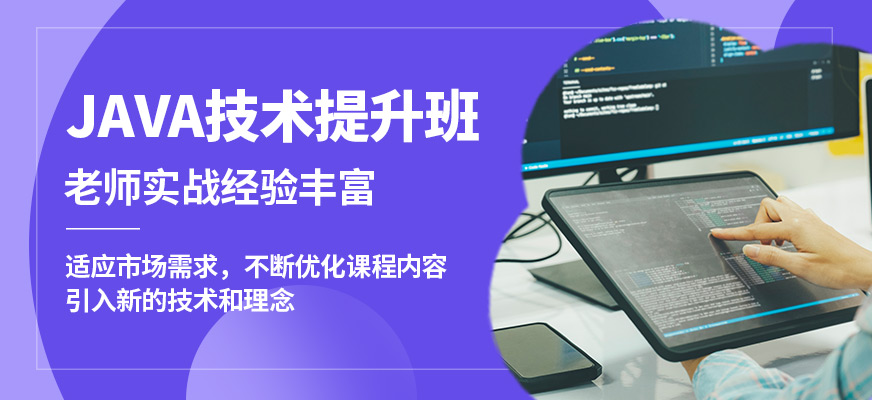 達內(nèi)JAVA技術(shù)提升班