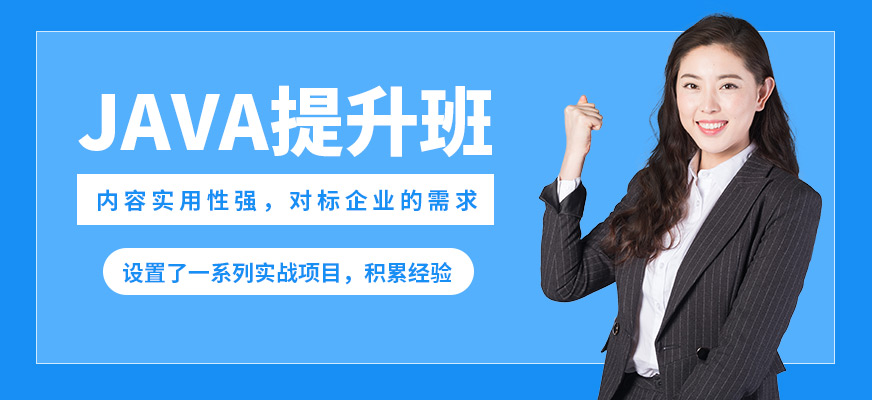 達(dá)內(nèi)JAVA提升班