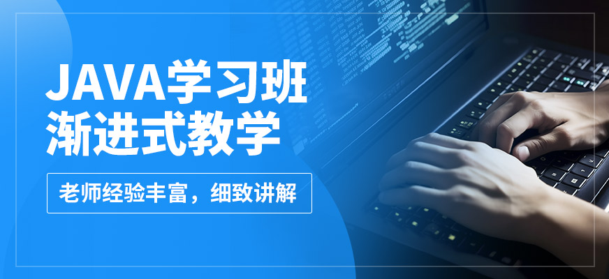 達內JAVA學習班