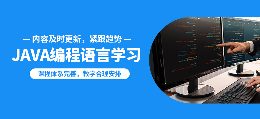 達內JAVA編程語言學習