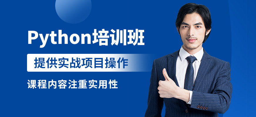 達(dá)內(nèi)Python培訓(xùn)班