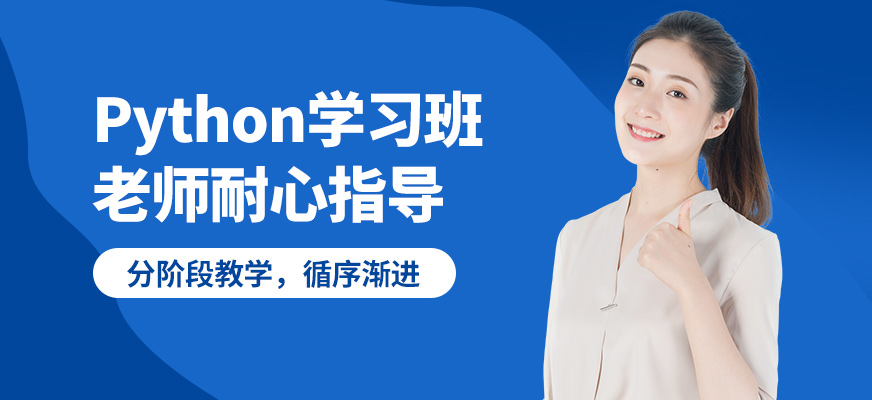 達內(nèi)Python學習班