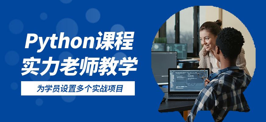 達(dá)內(nèi)Python課程