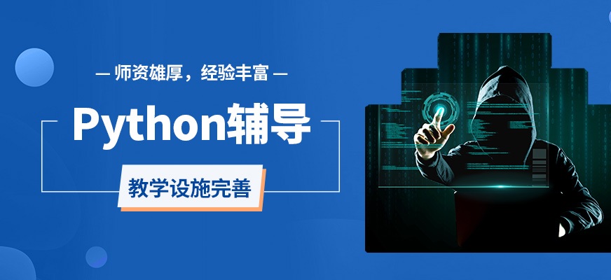 達(dá)內(nèi)Python輔導(dǎo)
