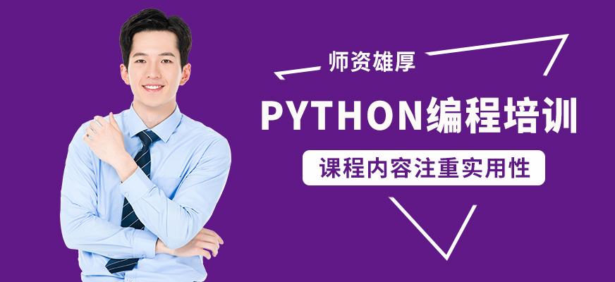 達(dá)內(nèi)Python編程培訓(xùn)