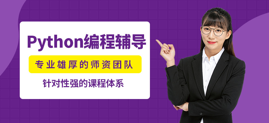 達(dá)內(nèi)Python編程輔導(dǎo)