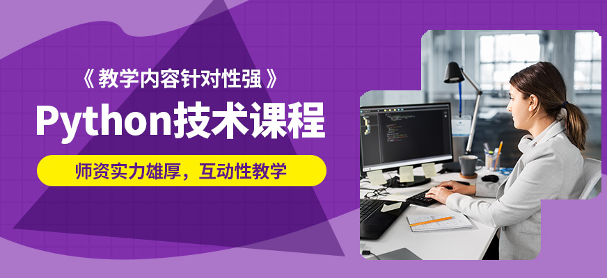 達(dá)內(nèi)Python技術(shù)課程