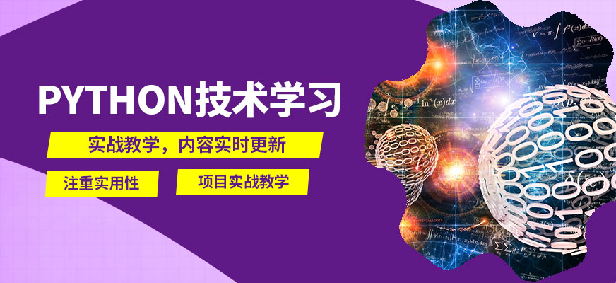 達(dá)內(nèi)Python技術(shù)學(xué)習(xí)