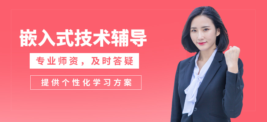 達(dá)內(nèi)嵌入式技術(shù)輔導(dǎo)
