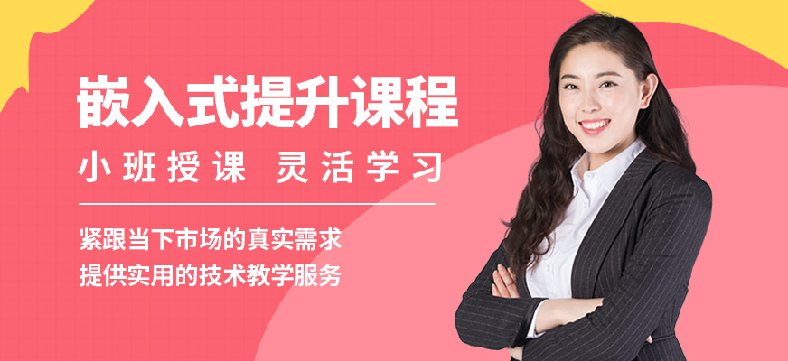 達內(nèi)嵌入式提升課程