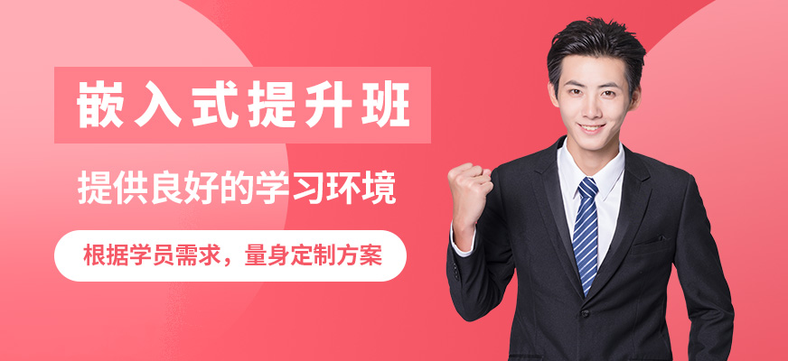 達內嵌入式提升班