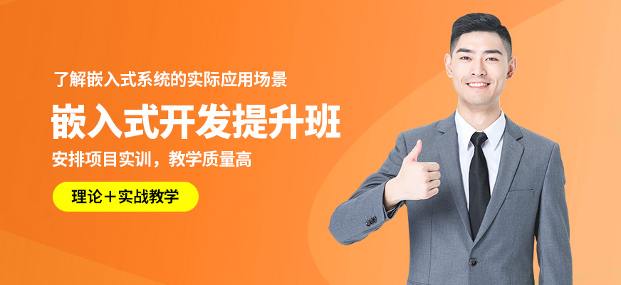 達(dá)內(nèi)嵌入式開發(fā)提升班