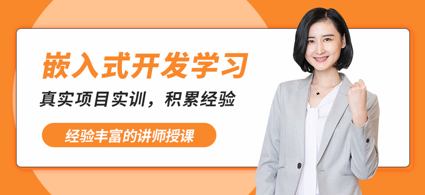 達內(nèi)嵌入式開發(fā)學(xué)習