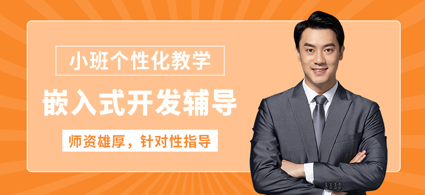 達(dá)內(nèi)嵌入式開發(fā)輔導(dǎo)