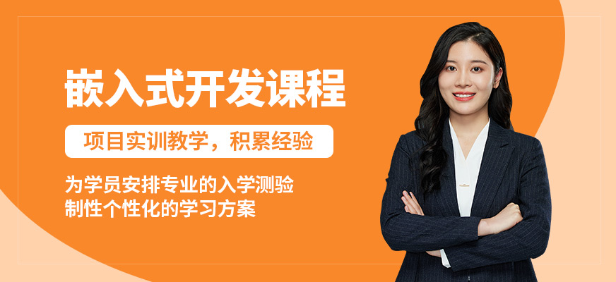 達內嵌入式開發課程