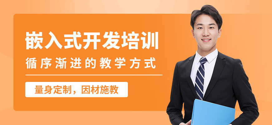 達內(nèi)嵌入式開發(fā)培訓(xùn)