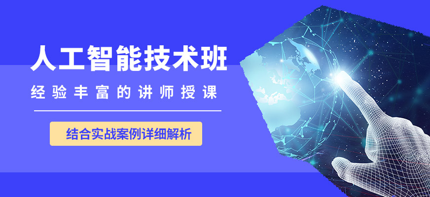 達內(nèi)人工智能技術(shù)班