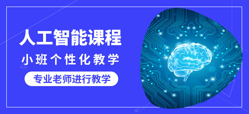 達(dá)內(nèi)人工智能課程