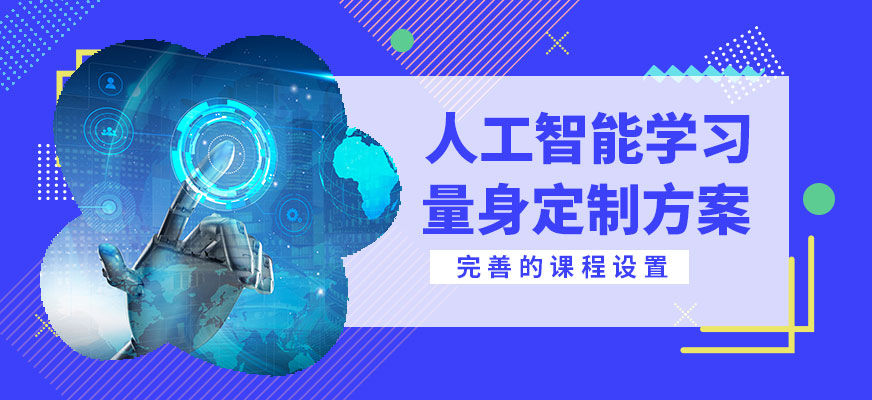 達(dá)內(nèi)人工智能學(xué)習(xí)