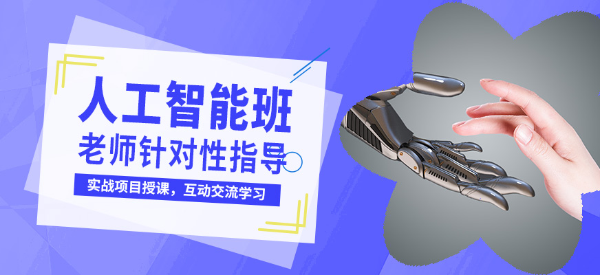 達(dá)內(nèi)人工智能班