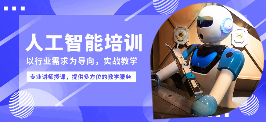 達(dá)內(nèi)人工智能培訓(xùn)