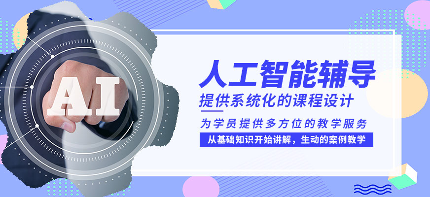 達內(nèi)人工智能輔導(dǎo)