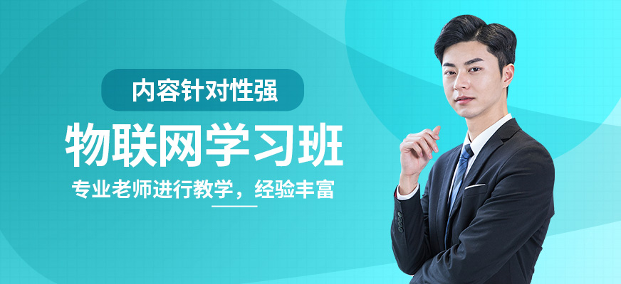 達(dá)內(nèi)物聯(lián)網(wǎng)學(xué)習(xí)班