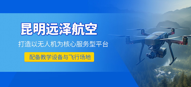 昆明遠(yuǎn)澤航空
