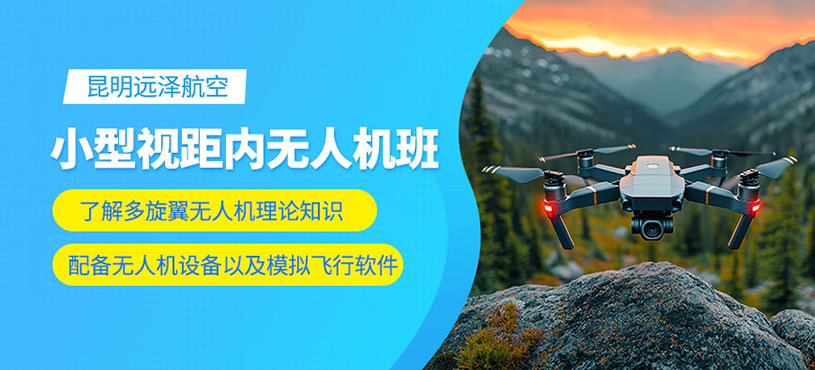 昆明無人機(jī)視距內(nèi)培訓(xùn)