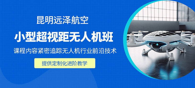 昆明無人機(jī)超視距培訓(xùn)