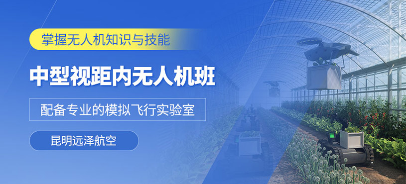 昆明中型無(wú)人機(jī)培訓(xùn)