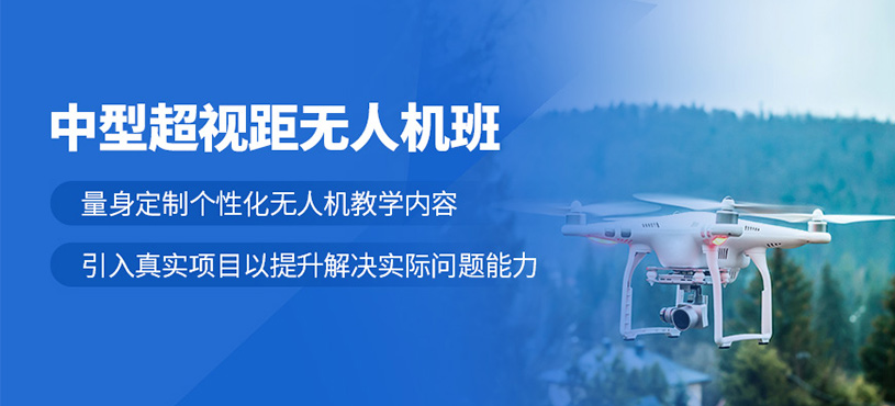 昆明中型超視距無人機培訓(xùn)
