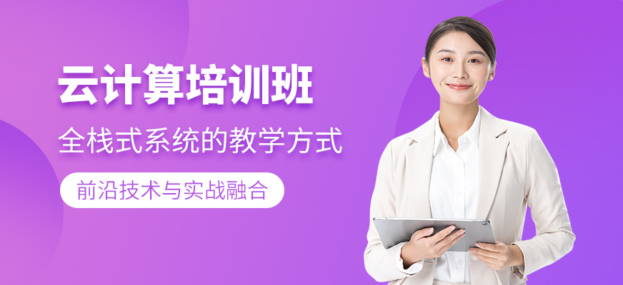 深圳云計(jì)算培訓(xùn)班