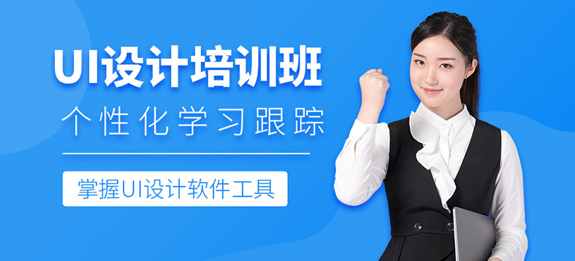 如皋ui設(shè)計培訓(xùn)