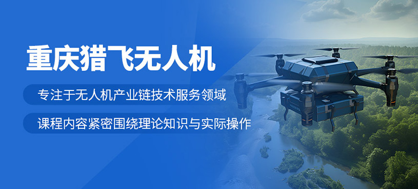 重慶獵飛無人機