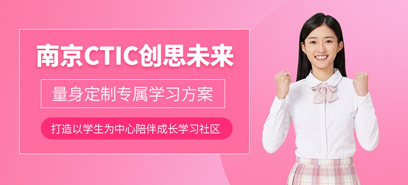 南京CTIC創(chuàng)思未來