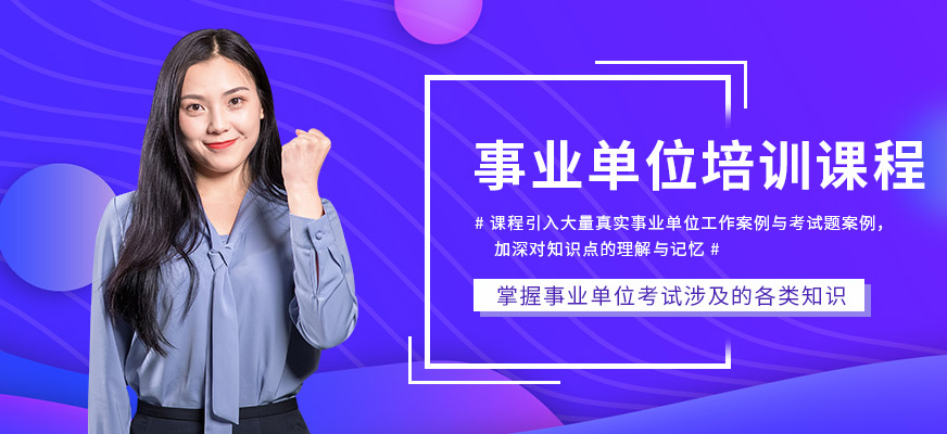 事業(yè)單位考試培訓(xùn)課程