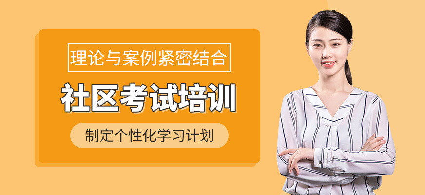 社區(qū)考試培訓