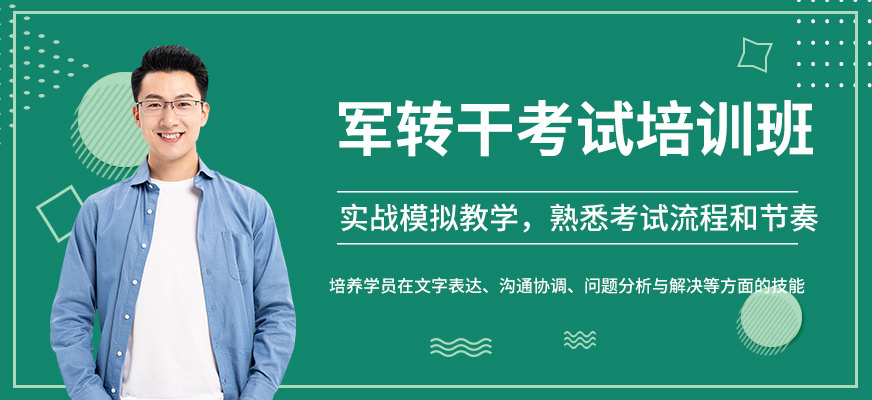 軍轉(zhuǎn)干考試培訓