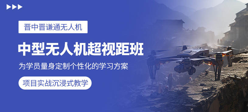 晉中中型超視距無人機(jī)培訓(xùn)