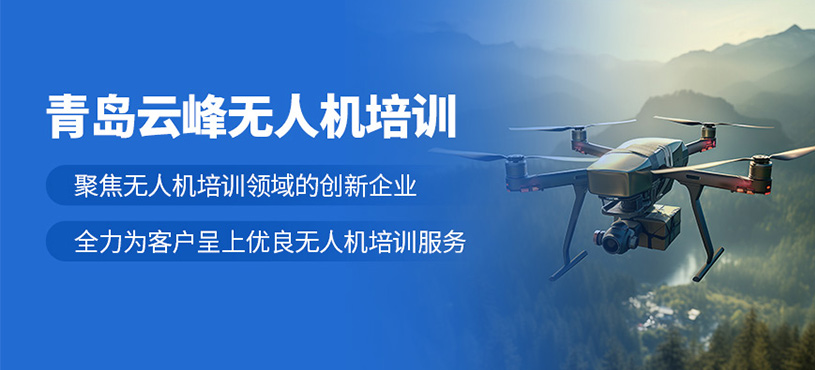 青島云峰無人機培訓