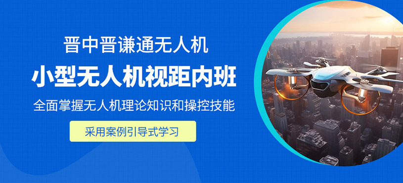 晉中無(wú)人機(jī)培訓(xùn)