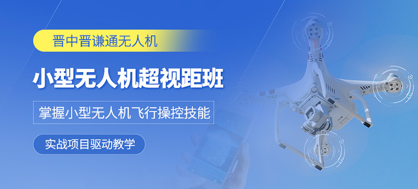 晉中無人機執(zhí)照培訓