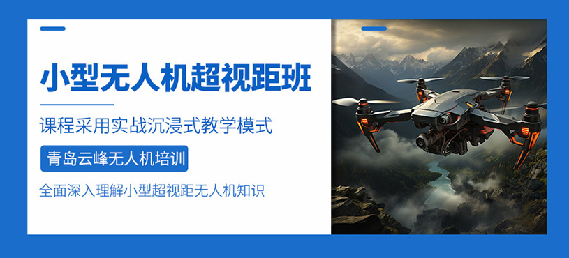 青島無人機超視距培訓