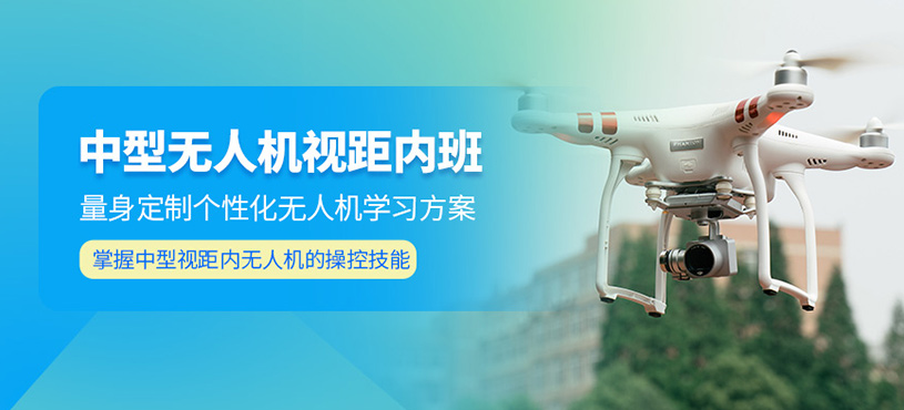 青島中型無人機執(zhí)照培訓(xùn)班
