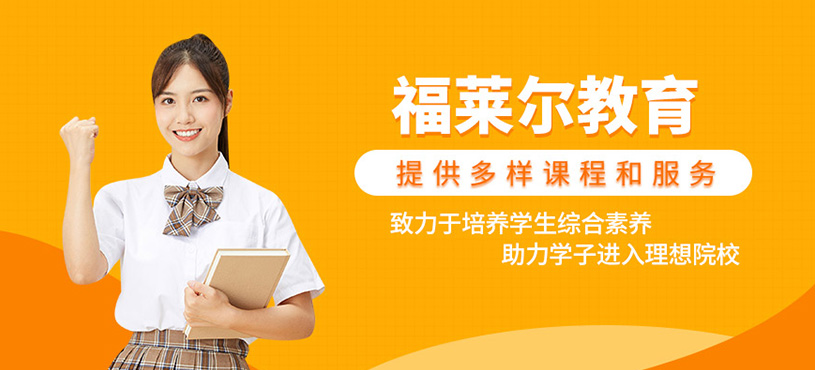 福萊爾教育