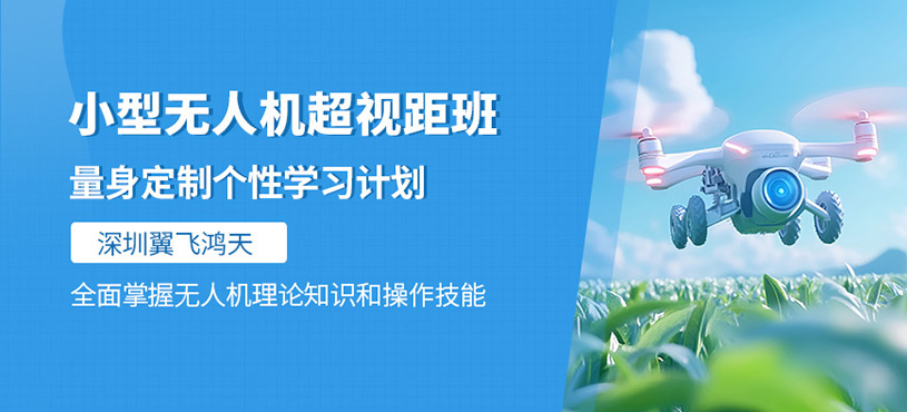 深圳無人機飛行培訓
