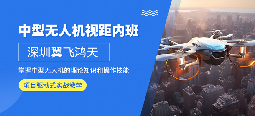 深圳中型無(wú)人機(jī)培訓(xùn)