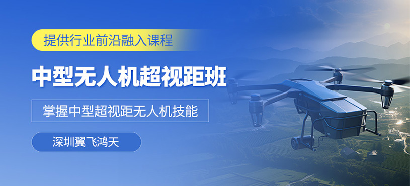 深圳中型無人機超視距培訓